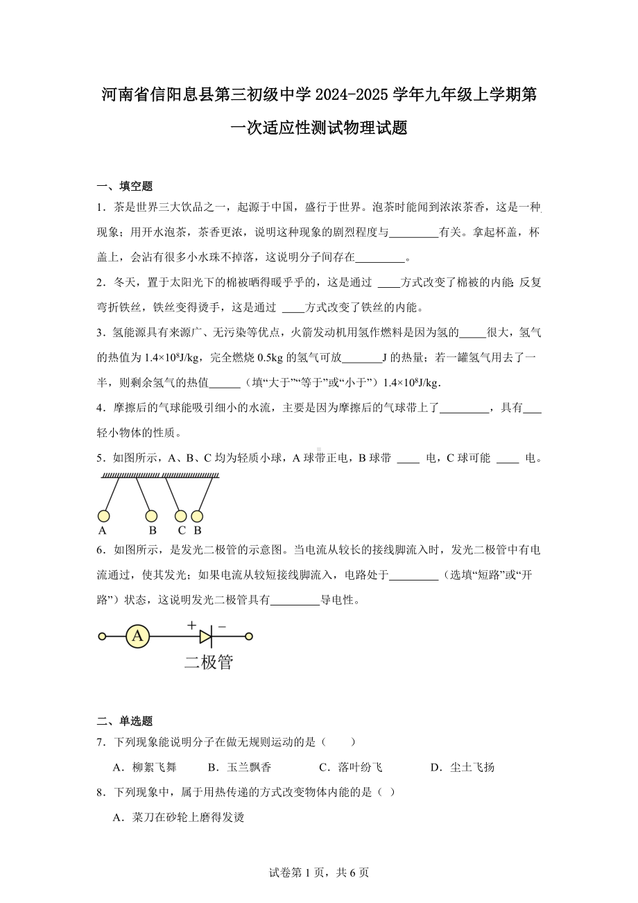 河南省信阳息县第三初级中学2024-2025学年九年级上学期第一次适应性测试物理试题.docx_第1页