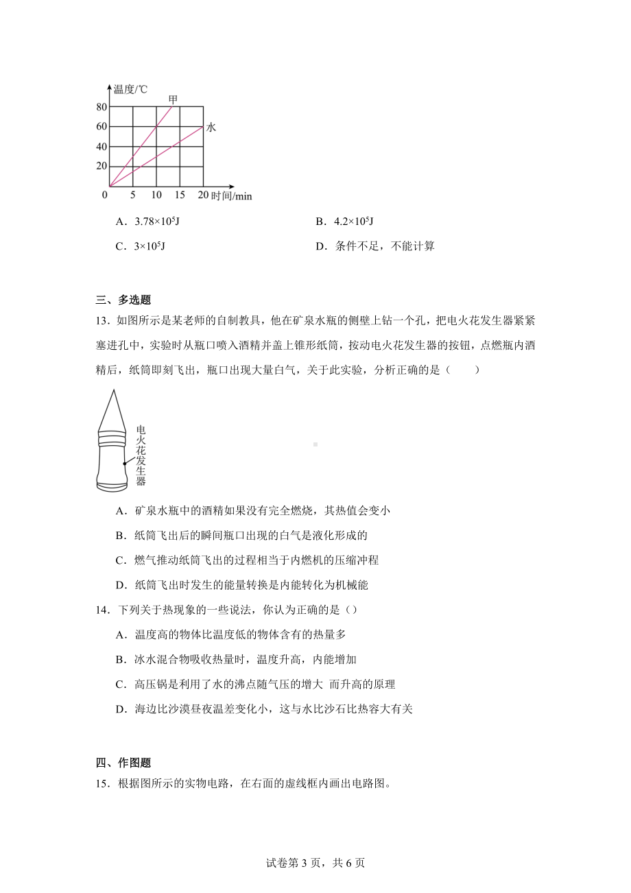 河南省信阳息县第三初级中学2024-2025学年九年级上学期第一次适应性测试物理试题.docx_第3页