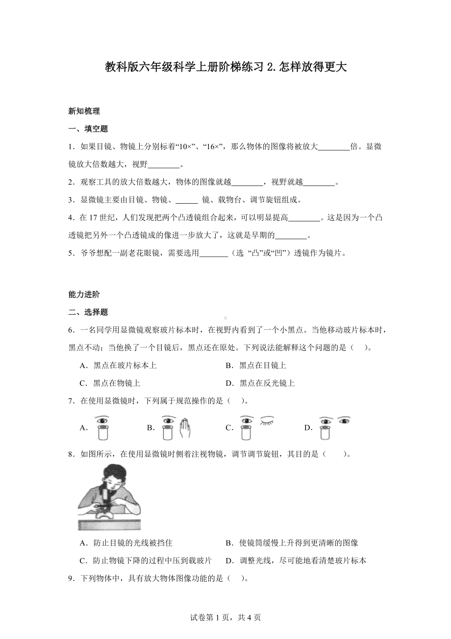 教科版六年级科学上册阶梯练习2.怎样放得更大.docx_第1页