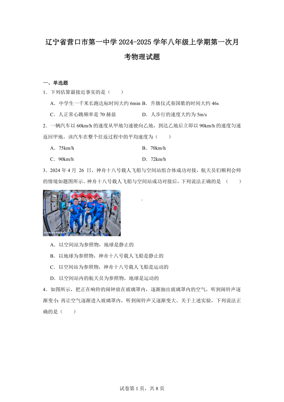 辽宁省营口市第一中学2024-2025学年八年级上学期第一次月考物理试题.docx_第1页