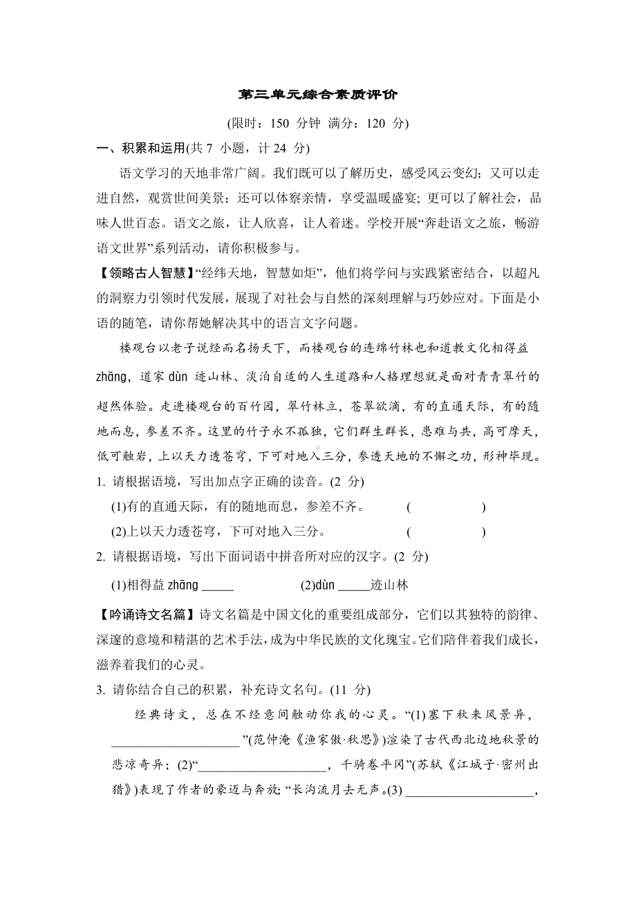 2024-2025学年部编版语文九年级下册第三单元综合素质评价（含答案）.doc_第1页