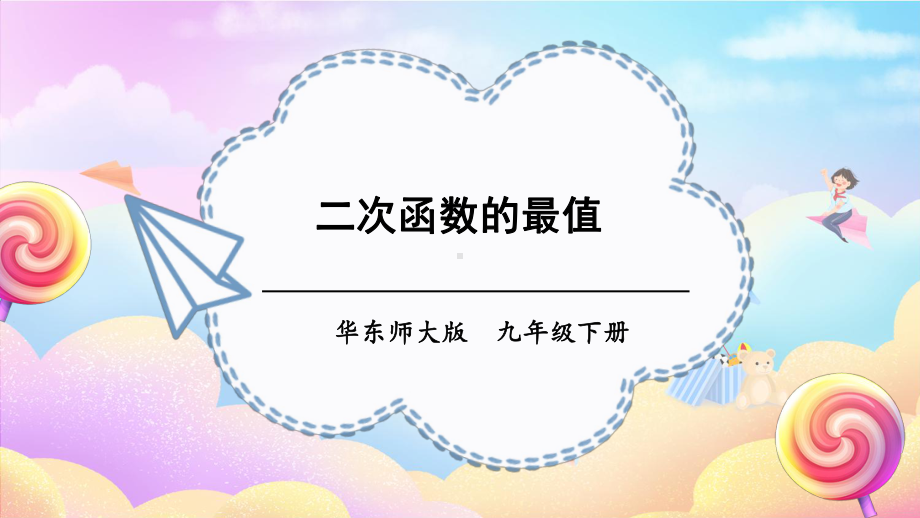 26.2.2 第5课时 二次函数的最值 课件 2023-2024学年华东师大版数学九年级下册.pptx_第1页