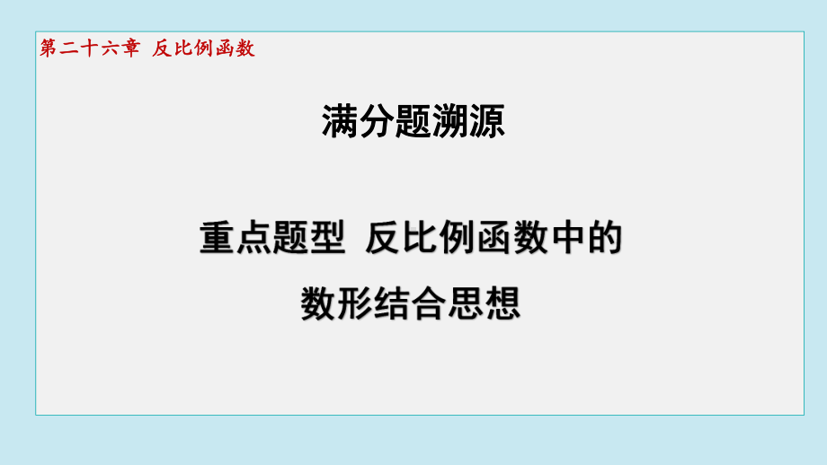 重点题型 反比例函数中的数形结合思想课件 2024-2025学年人教版（2012）九年级下册数学.pptx_第1页