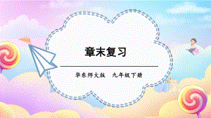 第26章 二次函数章末复习 课件 2023-2024学年华东师大版数学九年级下册.pptx