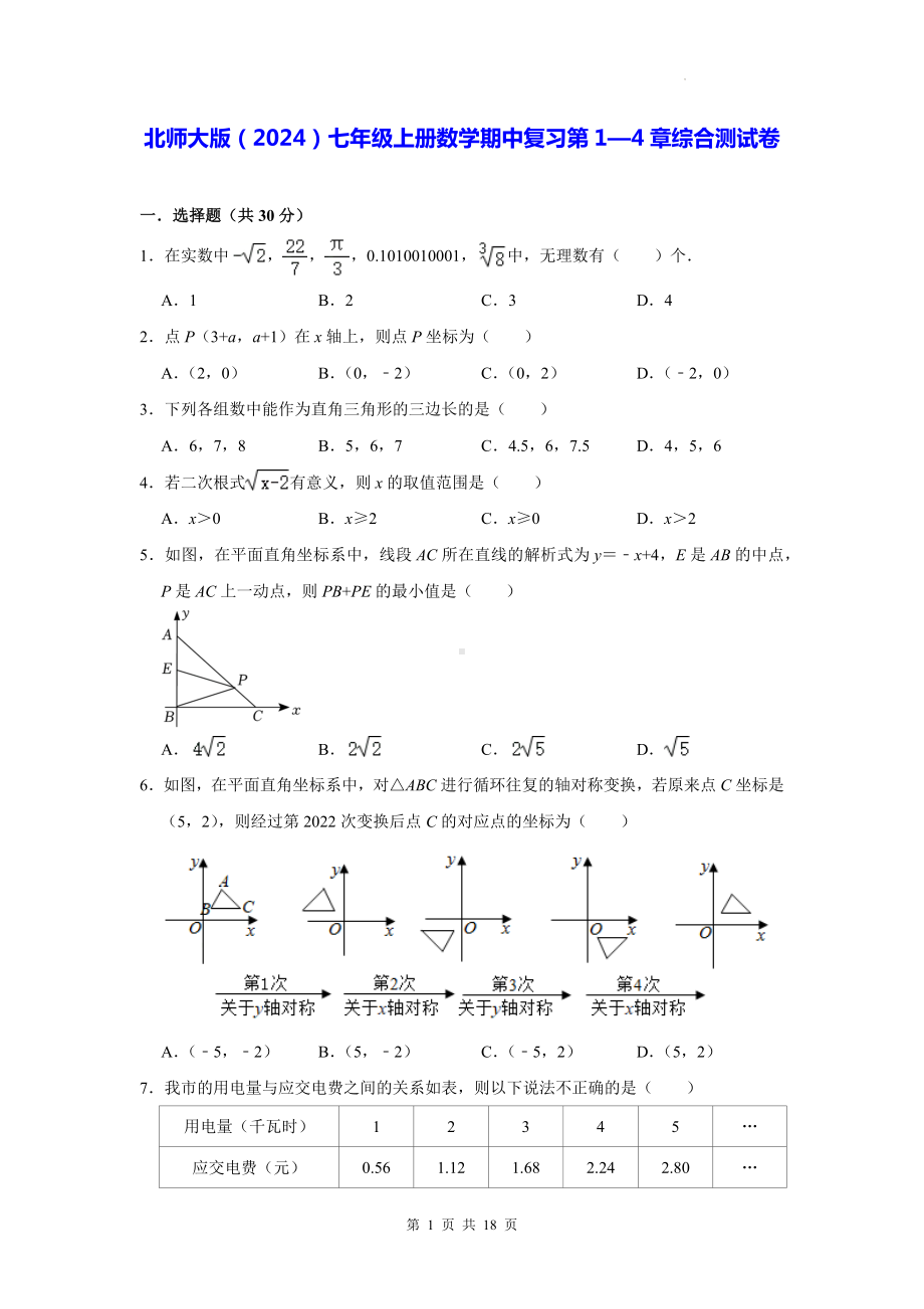 北师大版（2024）七年级上册数学期中复习第1—4章综合测试卷（含答案解析）.docx_第1页