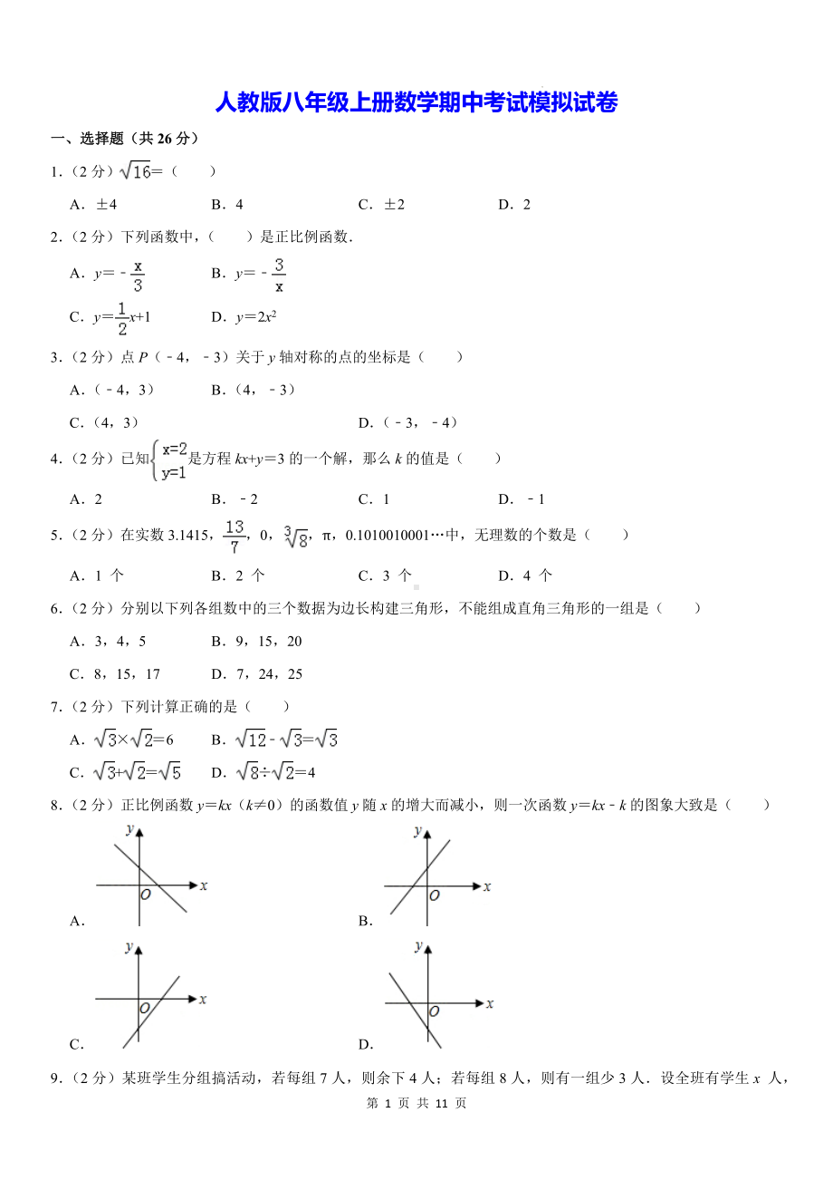 人教版八年级上册数学期中考试模拟试卷（含答案）.docx_第1页