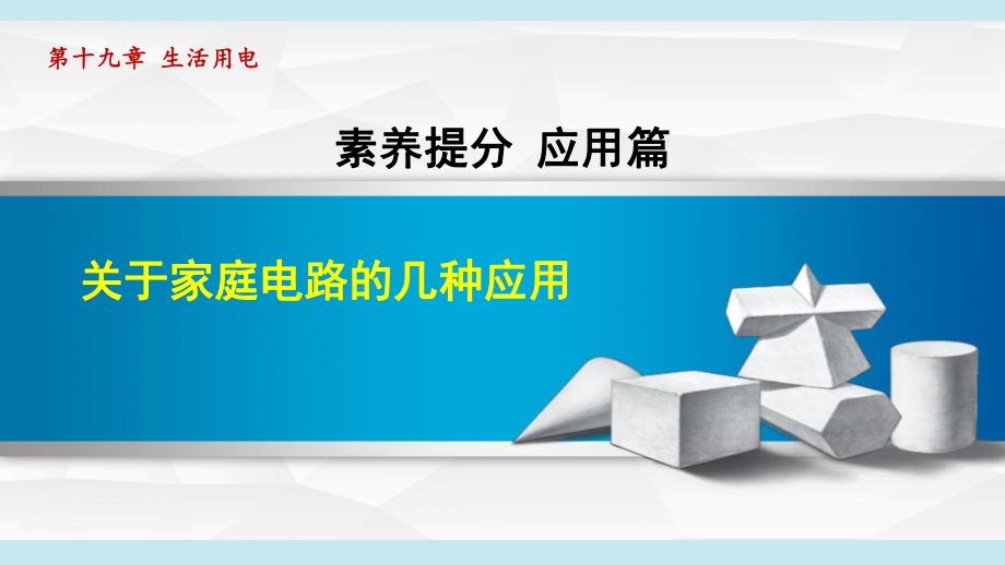 素养提分 应用篇 关于家庭电路的几种应用 课件 2024-2025学年人教版物理九年级全一册.pptx_第1页