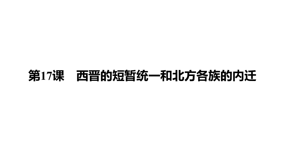 4.17西晋的短暂统一和北方各族的内迁 ppt课件-2024新统编版七年级上册《历史》.rar