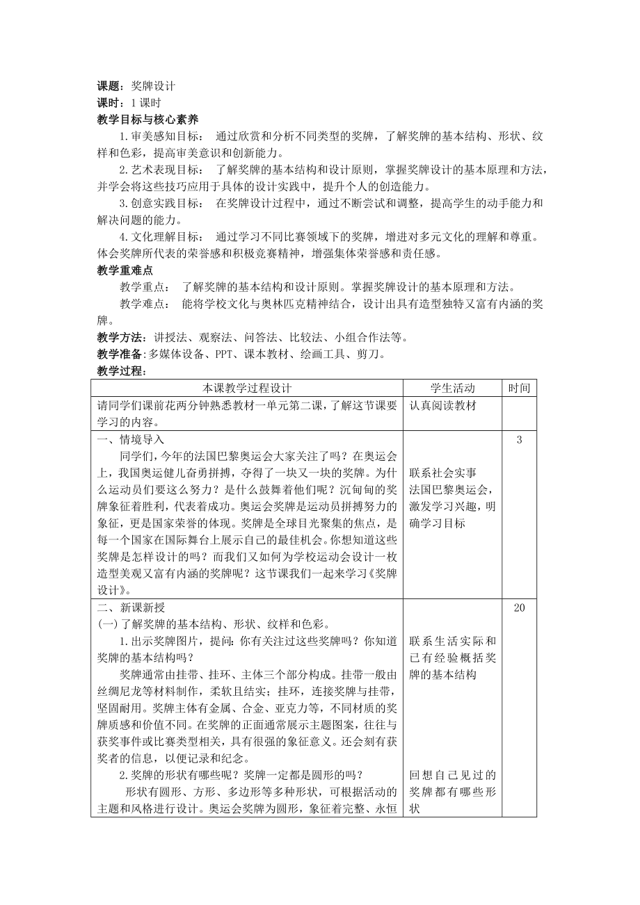 第三单元第3课 奖牌设计 教学设计-2024新人教版七年级上册《美术》.rar