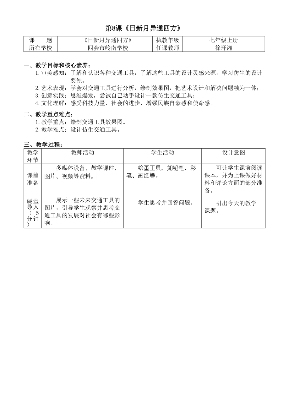 第8课《日新月异通四方》教学设计 -2024新岭南美版七年级上册《美术》.docx_第1页