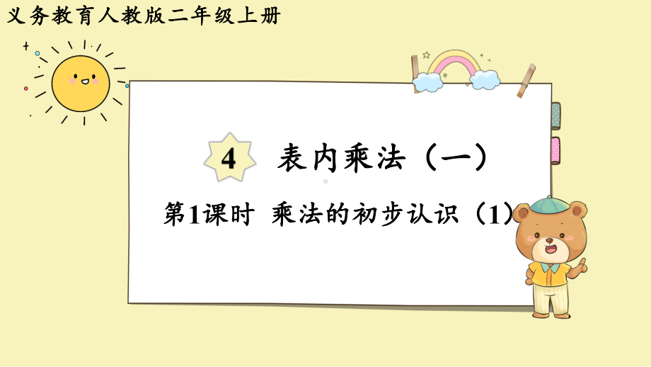 2024年新人教版二年级数学上册《第4单元第1课时乘法的初步认识（1）》教学课件.pptx_第2页