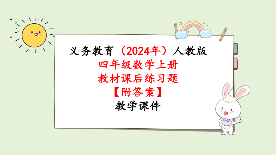 2024年新人教版四年级数学上册《教材练习3练习三（附答案）》教学课件.pptx_第1页