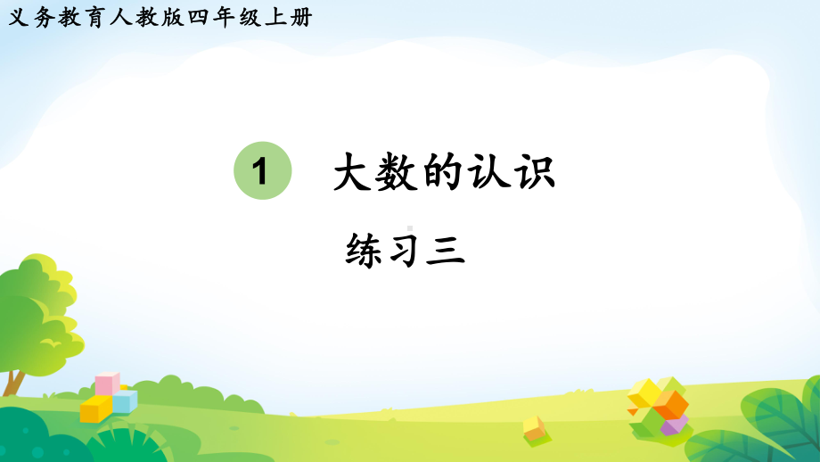 2024年新人教版四年级数学上册《教材练习3练习三（附答案）》教学课件.pptx_第2页