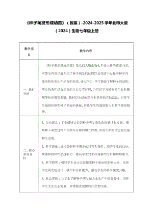 3.5.1种子萌发形成幼苗教案 -2024新北师大版七年级上册《生物》.docx