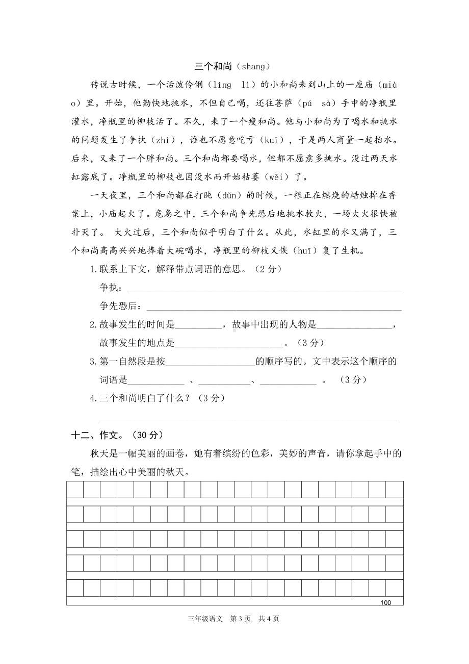 2023年部编人教版三年级语文上册期中测试卷(必考题).doc_第3页