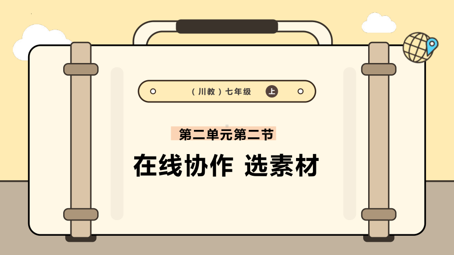 2.2在线协作选素材 ppt课件 -2024新川教版七年级上册《信息科技》.pptx_第1页