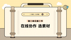 2.2在线协作选素材 ppt课件 -2024新川教版七年级上册《信息科技》.pptx