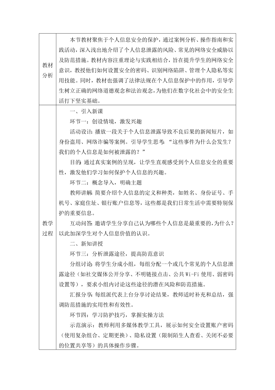 第三单元第二节 保护个人信息安全 教学设计 -2024新川教版七年级上册《信息科技》.docx_第2页