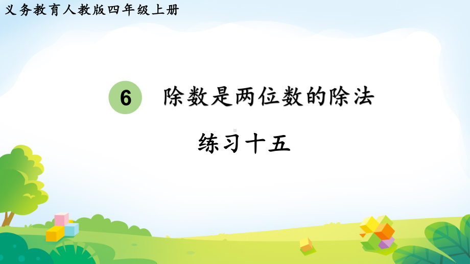 2024年新人教版四年级数学上册《教材练习15练习十五（附答案）》教学课件.pptx_第2页