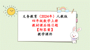 2024年新人教版四年级数学上册《教材练习15练习十五（附答案）》教学课件.pptx