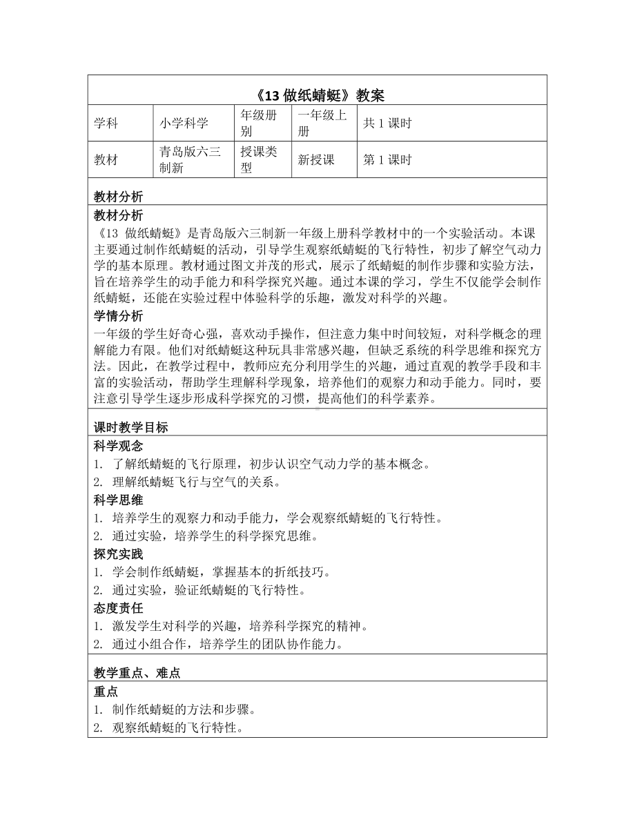 13 做纸蜻蜓 教学设计-2024新青岛版一年级上册《科学》.docx_第1页