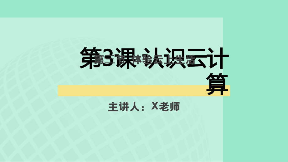 第一单元第三节第3课体验云上生活 ppt课件 -2024新川教版七年级上册《信息科技》.rar