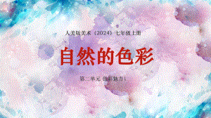 第二单元第1课《自然的色彩》ppt课件　 -2024新人美版七年级上册《美术》.pptx