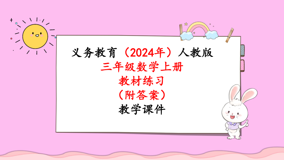 2024年新人教版三年级数学上册《教材练习24练习二十四（附答案）》教学课件.pptx_第1页