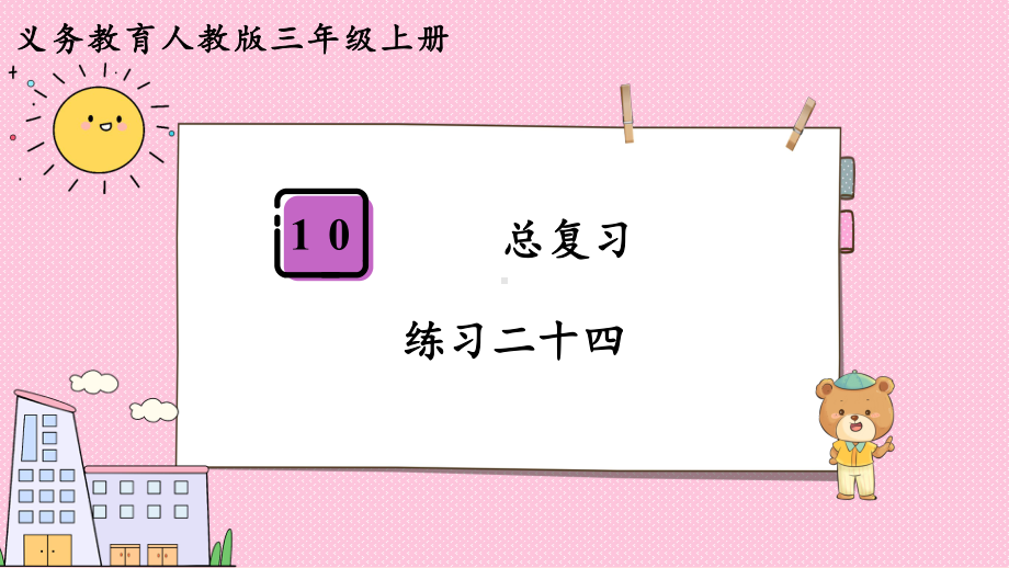 2024年新人教版三年级数学上册《教材练习24练习二十四（附答案）》教学课件.pptx_第2页