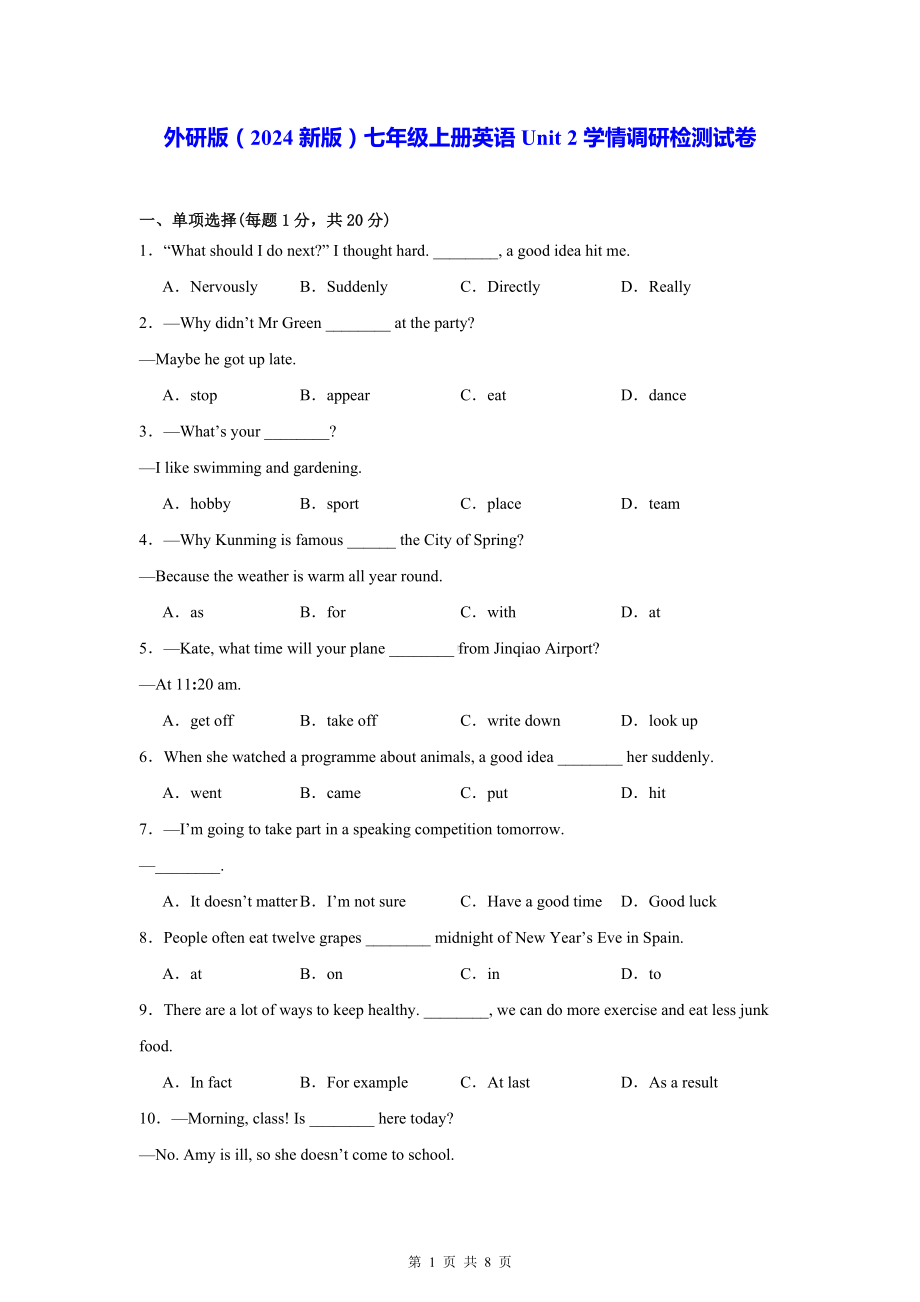 外研版（2024新版）七年级上册英语Unit 2学情调研检测试卷（含答案）.docx_第1页