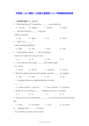 外研版（2024新版）七年级上册英语Unit 2学情调研检测试卷（含答案）.docx