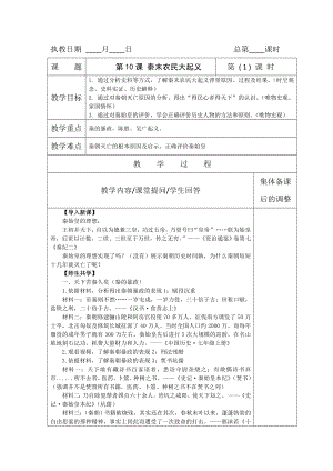 2.7秦末农民大起义教学设计-2024新统编版七年级上册《历史》.docx