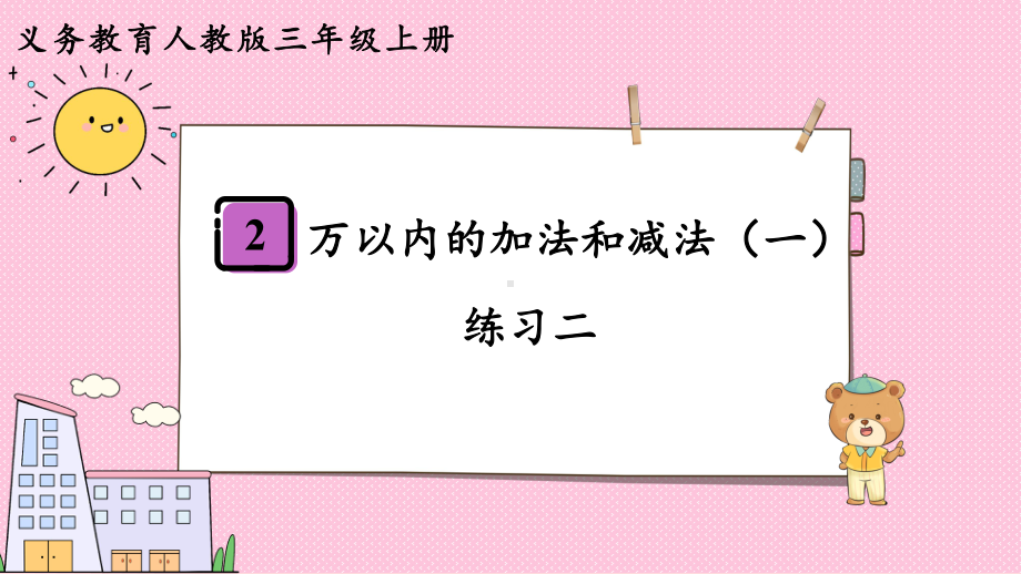 2024年新人教版三年级数学上册《教材练习2练习二（附答案）》教学课件.pptx_第2页