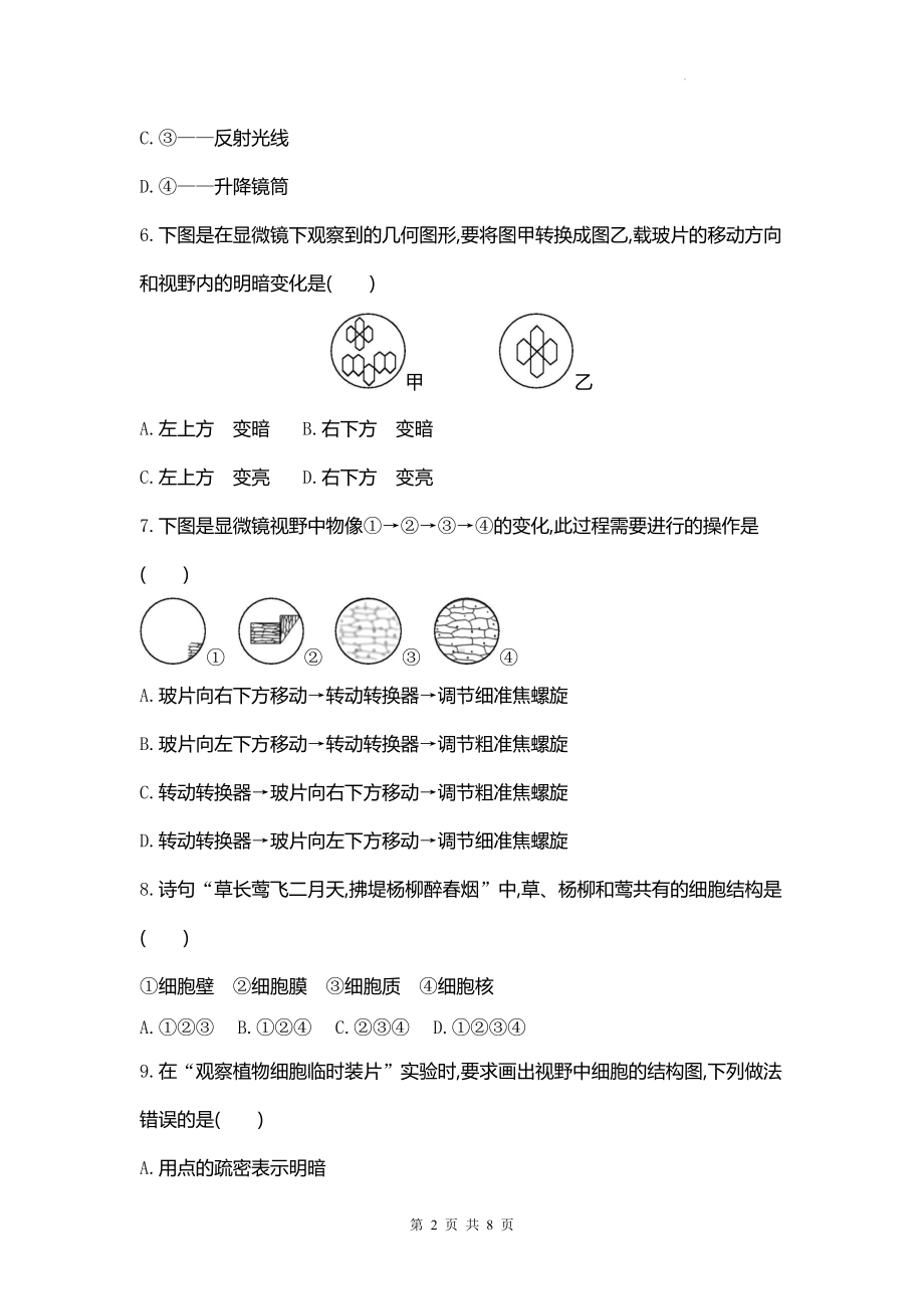 人教版（2024新版）七年级上册生物第一单元第一、二章综合测试卷（含答案）.docx_第2页