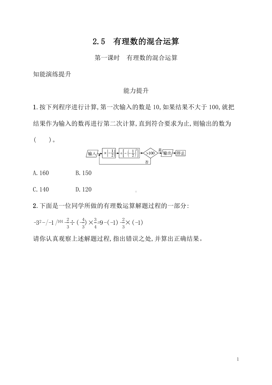 2.5　有理数的混合运算（同步练习）北师大版（2024）数学七年级上册.docx_第1页