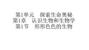 1.1 形形色色的生物ppt课件 -2024新北师大版七年级上册《生物》.pptx