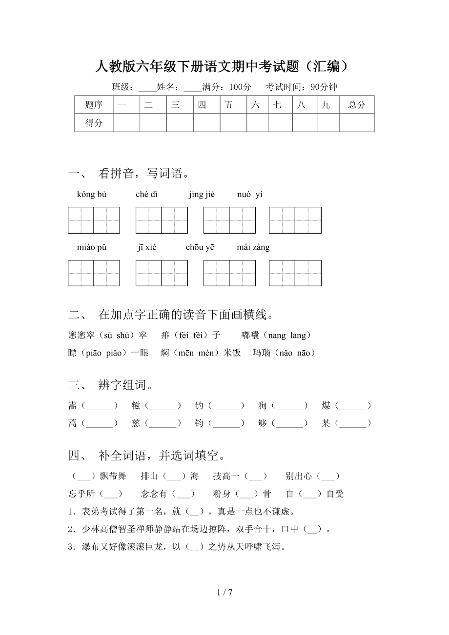 人教版六年级下册语文期中考试题(汇编).doc_第1页