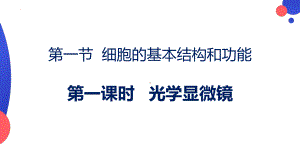 2.1.1 光学显微镜 ppt课件-2024新北师大版七年级上册《生物》.pptx