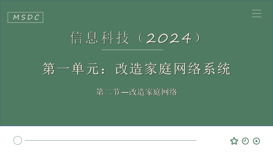 第一单元第二节 改造家庭网络 （第二课时）ppt课件　-2024新川教版七年级上册《信息科技》.pptx_第1页