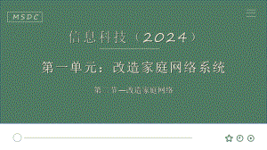 第一单元第二节 改造家庭网络 （第二课时）ppt课件　-2024新川教版七年级上册《信息科技》.pptx