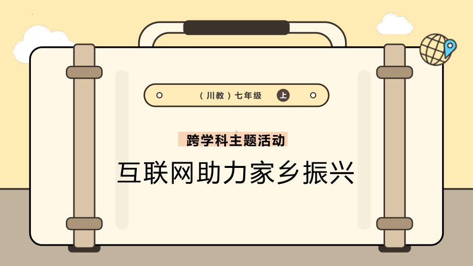 跨学科主题活动：互联网助力家乡振兴 ppt课件 -2024新川教版七年级上册《信息科技》.pptx_第1页