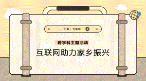 跨学科主题活动：互联网助力家乡振兴 ppt课件 -2024新川教版七年级上册《信息科技》.pptx