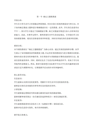 第二单元第一节 确定主题精搜索 教学设计　-2024新川教版七年级上册《信息科技》.docx