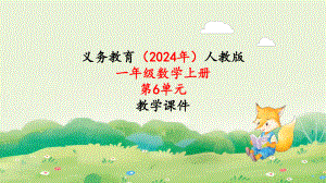 2024年新人教版一年级数学上册第6单元《第4课时复习与关联 应用提升》课件.pptx