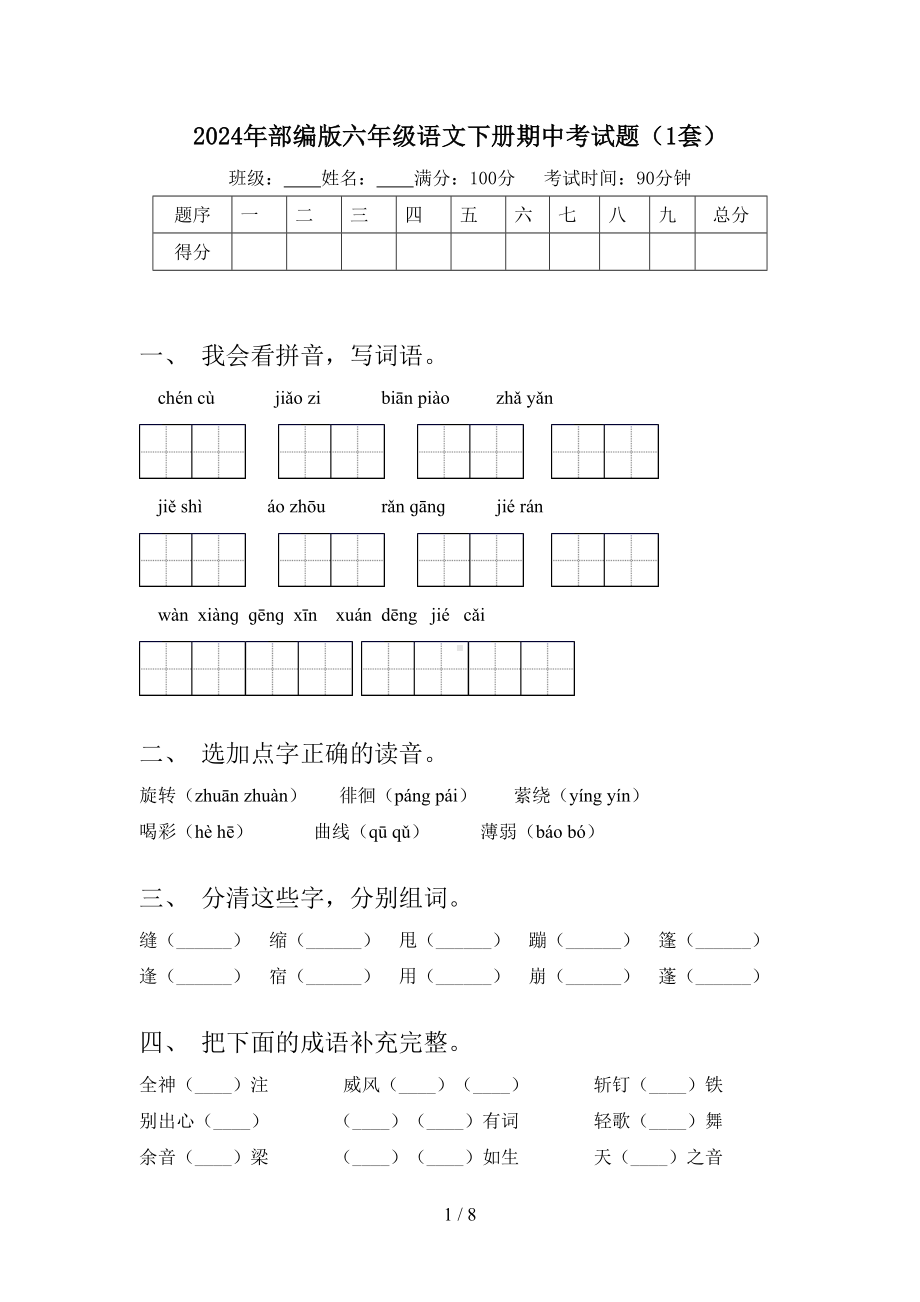 2024年部编版六年级语文下册期中考试题(1套).doc_第1页