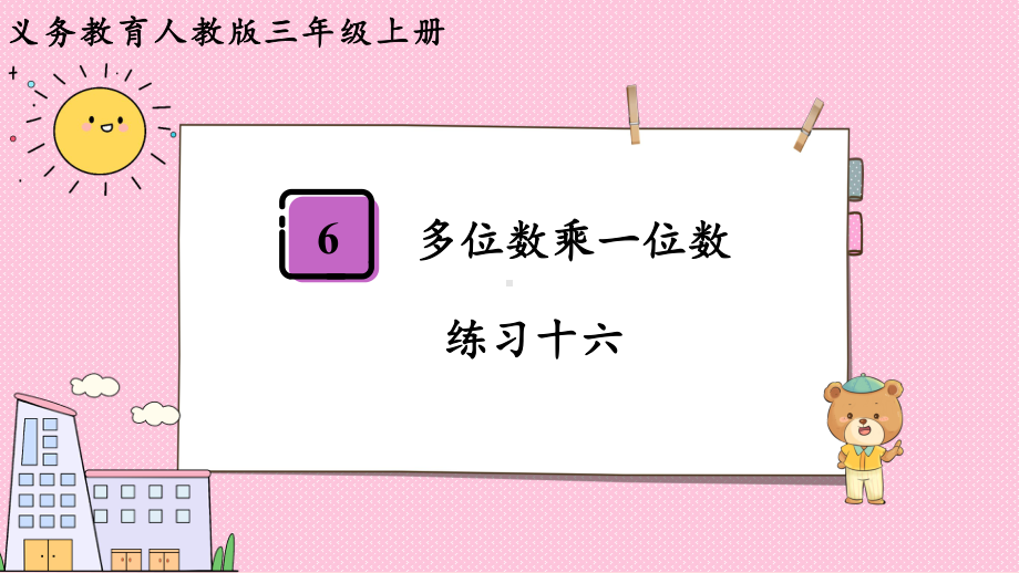 2024年新人教版三年级数学上册《教材练习16练习十六（附答案）》教学课件.pptx_第2页