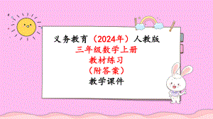 2024年新人教版三年级数学上册《教材练习16练习十六（附答案）》教学课件.pptx