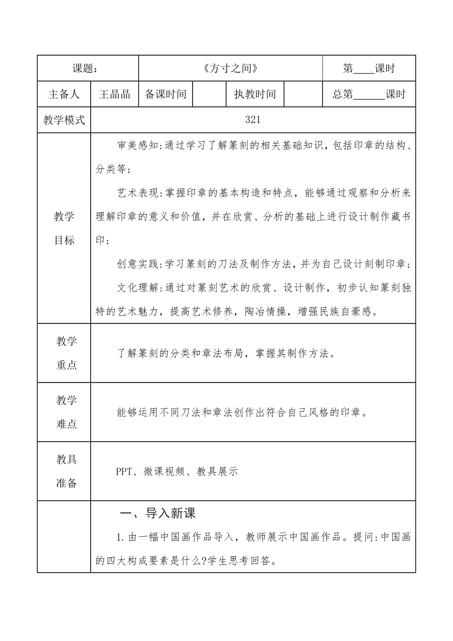 第3课《方寸之间》 教学设计-2024新苏少版七年级上册《美术》.docx_第1页