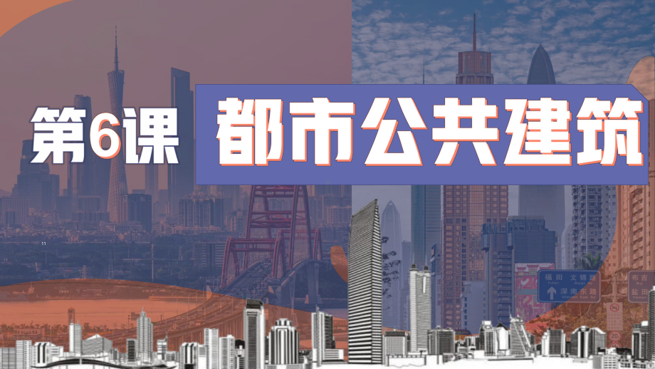 第6课都市公共建筑 ppt课件 -2024新岭南美版七年级上册《美术》.pptx_第1页