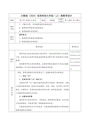 第一单元第三节 体验云上生活 教学设计-2024新川教版七年级上册《信息科技》.docx